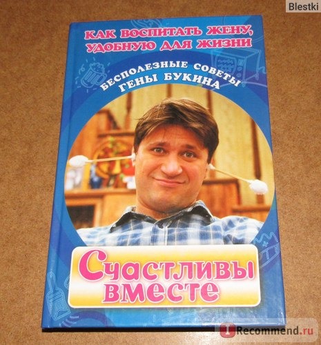 Как воспитать жену, удобную для жизни. Бесполезные советы Гены Букина. Счастливы вместе. Степа Строгачев фото