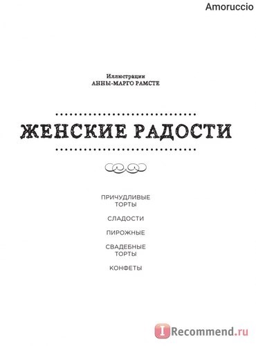 Женские радости. Книга для творчества и вдохновения. Анна-Марго Рамсте фото