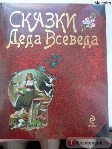 Сказки Деда Всеведа. Издательство Эксмо фото