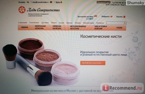 cosmeticslady.ru - Леди Совершенство Интернет-магазин минеральной и натуральной косметики фото