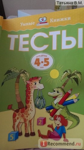 Умные книжки Тесты для детей 4-5 лет. Земцова Ольга Николаевна фото