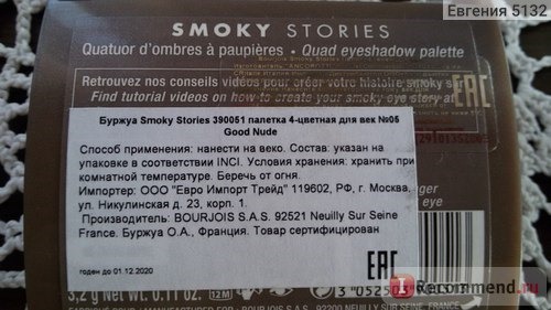 Тени для век Bourjois Smoky Stories фото