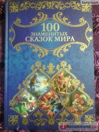 100 знаменитых сказок мира. Сказки Народов Мира фото