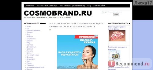 Cosmobrand.ru - бесплатные образцы и пробники со всего мира по почте фото