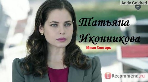 Юлия Снигирь / сериал 