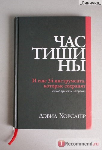 Час тишины и ещё 34 инструмента, которые сохранят ваше время и энергию. Дэвид Хорсагер фото