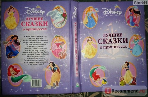 Книга Disney Лучшие сказки о принцессах