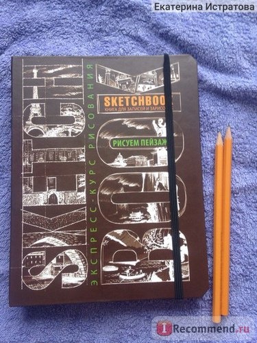 SketchBook (скетчбук). Книга для записей и зарисовок.Рисуем пейзаж. Экспресс-курс рисования. ( издательство Око) И. Пименова фото