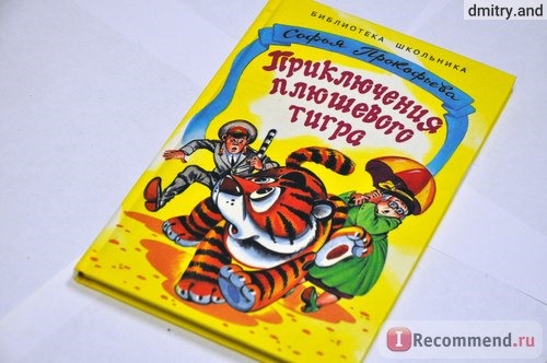 Приключения плюшевого тигра. Софья Прокофьева фото