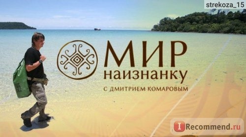 Мир наизнанку с Дмитрием Комаровым (Світ навиворіт з Дмитром Комаровим) фото