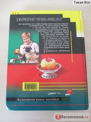 Кулинарная книга лентяйки, Дарья Донцова фото
