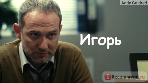Григорий Зельцер в роли Игоря в сериале 