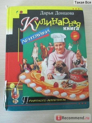 Кулинарная книга лентяйки, Дарья Донцова фото