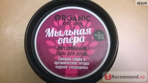 Гель для душа Organic kitchen Мыльная опера Свежая слива и органические ягоды черной смородины фото