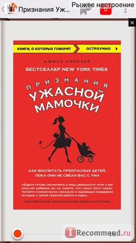 Признания Ужасной мамочки: как воспитать прекрасных детей, пока они не свели вас с ума. Джилл Смоклер фото