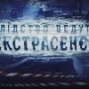 Следствие ведут экстрасенсы (Украина)