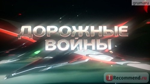 Дорожные войны