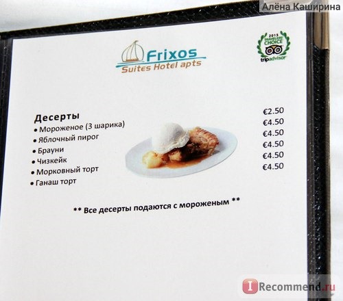 меню (цены на питание в отеле Frixos Suites Hotel Apartments)