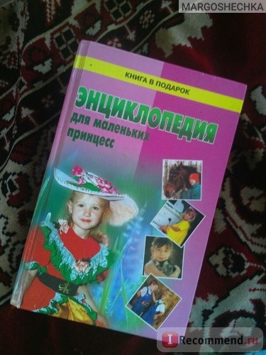 Энциклопедия для маленьких принцесс. Блинов И. И., Веселкова Е. А., Гусманова А. А. фото