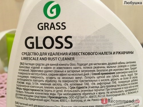 Чистящее средство Grass Gloss для удаления известкового налета и ржавчины фото