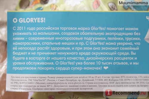 Многоразовые трусики для приучения к горшку GlorYes!, информация на упаковке.