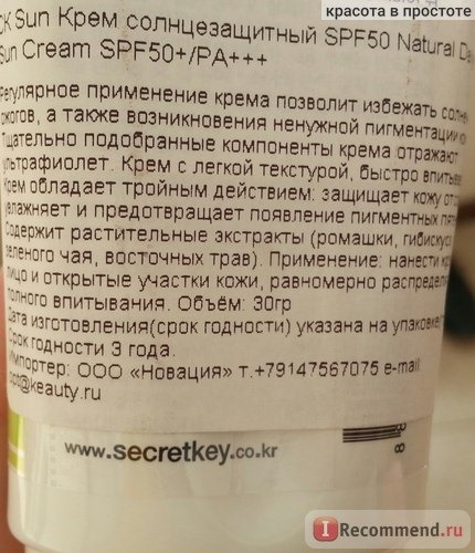 Солнцезащитный крем SECRET KEY NATURAL DAILY PURE SUN CREAM SPF50 фото