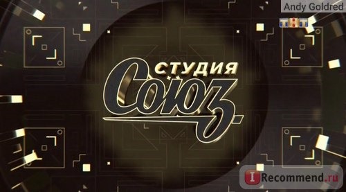 Студия Союз шоу ТНТ отзывы