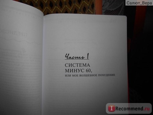 Минус 60.Система и рецепты в одной книге, Екатерина Мириманова фото