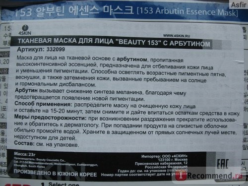 Тканевая маска-салфетка для лица Beauty 153 с арбутином (arbutin essense mask 153)