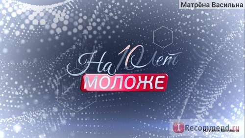 На 10 лет моложе фото