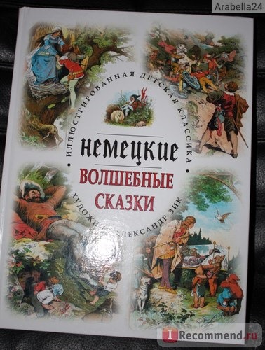 Немецкие волшебные сказки. Братья Гримм, Людвиг Бехштейн , Иоганн Петер Гебель, Клеменс Брентано, Рихард Фон Фолкман-Леандер, Вильгельм Гауф, Джамбаттиста Базиле фото