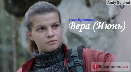 Агния Кузнецова / сериал 