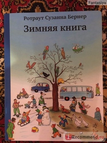 Зимняя книга, Ротраут Сузанна Бернер фото
