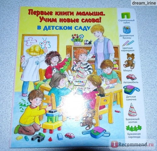 Первые книги малыша. Учим новые слова! В детском саду. Издательство 