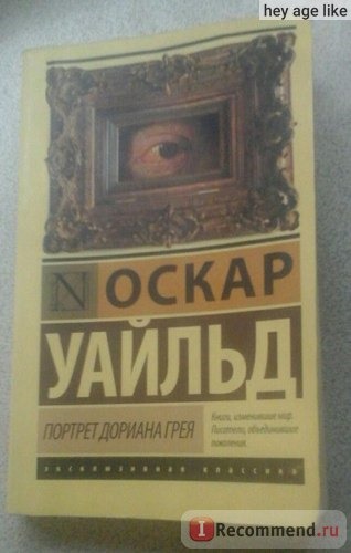 Портрет Дориана Грея, Оскар Уайльд фото