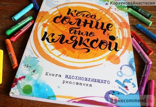 Когда солнце было кляксой. Книга вдохновляющего рисования. Лорен Фарнсворт фото