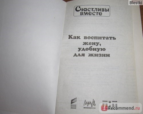 Как воспитать жену, удобную для жизни. Бесполезные советы Гены Букина. Счастливы вместе. Степа Строгачев фото