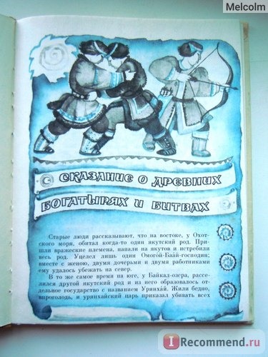Якутские народные сказки. Составитель Семен Шуртаков фото