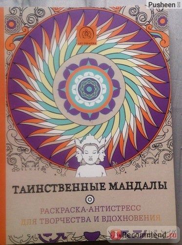 Таинственные мандалы. Раскраска-антистресс для творчества и вдохновения. Софи Лебланк фото