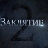 Заклятие 2 / The Conjuring 2 фото