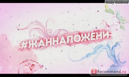 #Жаннапожени Жанна Пожени шоу на телеканале Пятница