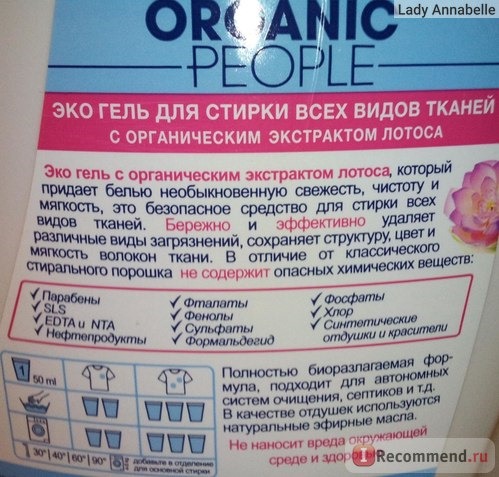 Эко гель для стирки всех видов тканей Organic People С органическим экстрактом лотоса Super Fresh фото