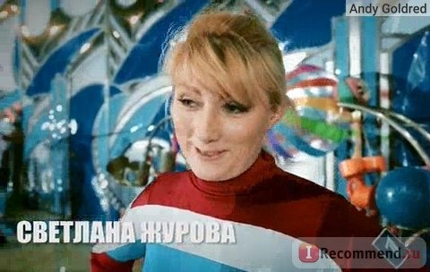 Светлана Журова в шоу 