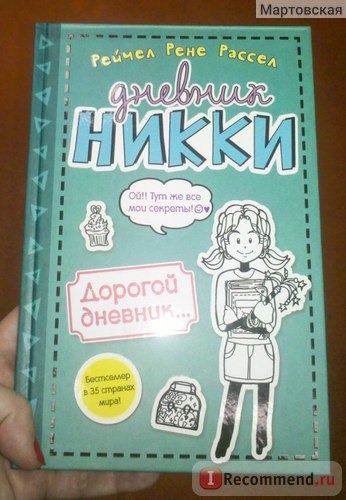 Дневник Никки. Дорогой дневник… Рейчел Рене Рассел фото