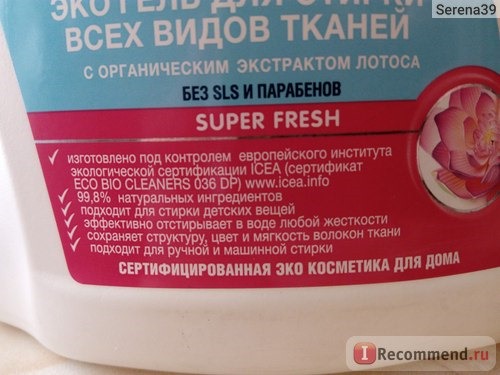 Эко гель для стирки всех видов тканей Organic People С органическим экстрактом лотоса Super Fresh фото