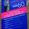 Система минус 60. Дневник едоголика. Екатерина Мириманова фото