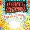 Золотая книга сказок. Издательство РОСМЭН. Сборник Произведений Для Малышей фото