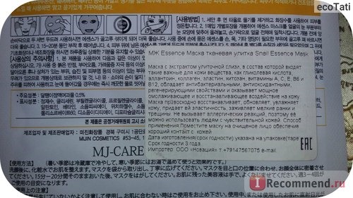 Тканевая маска для лица MJ CARE Snail Essence Mask с улиточным муцином фото