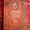 Книга из человеческой кожи. Мишель Ловрик фото