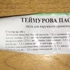 Антисептическое средство Паста Теймурова фото